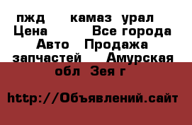 пжд 30 (камаз, урал) › Цена ­ 100 - Все города Авто » Продажа запчастей   . Амурская обл.,Зея г.